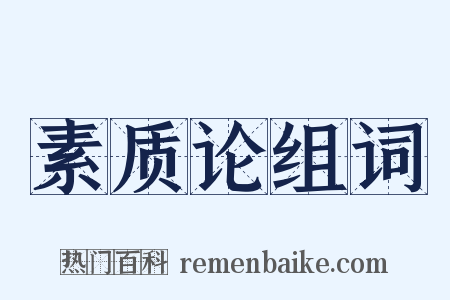 素质论组词是什么意思的图片
